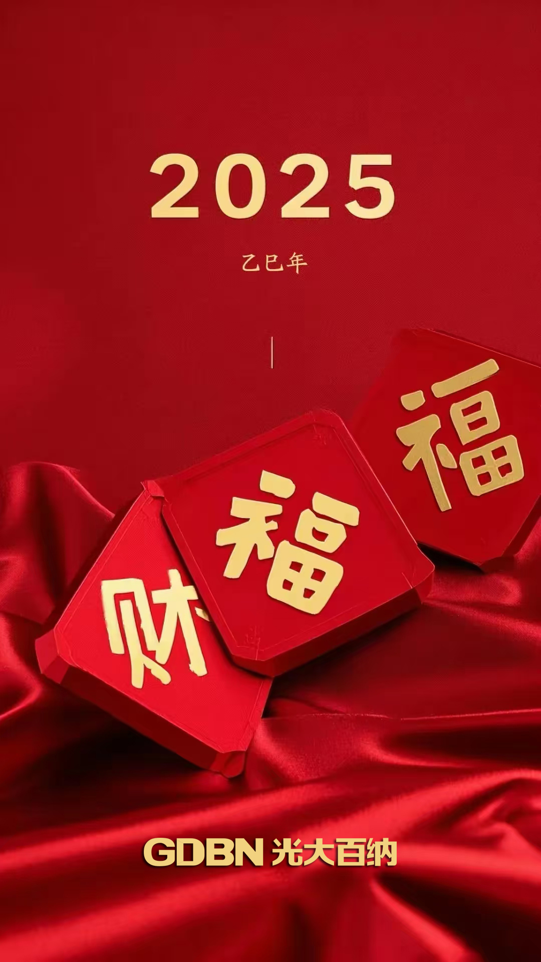 光大百納電子恭賀2025新年快樂！