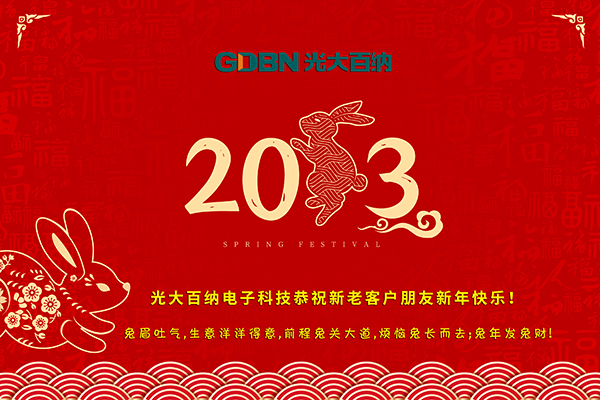 光大百納電子工作所有用戶朋友新年快樂！